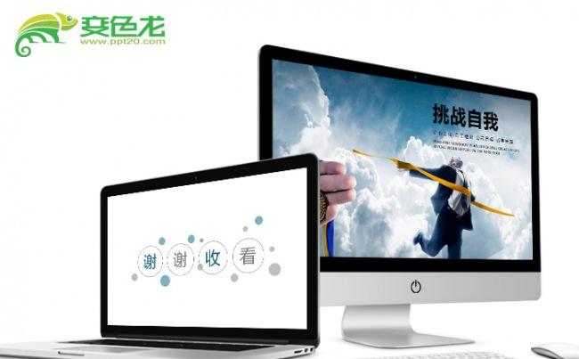 【飞哥PPT】挑战极限 工作 商务ppt缩略图
