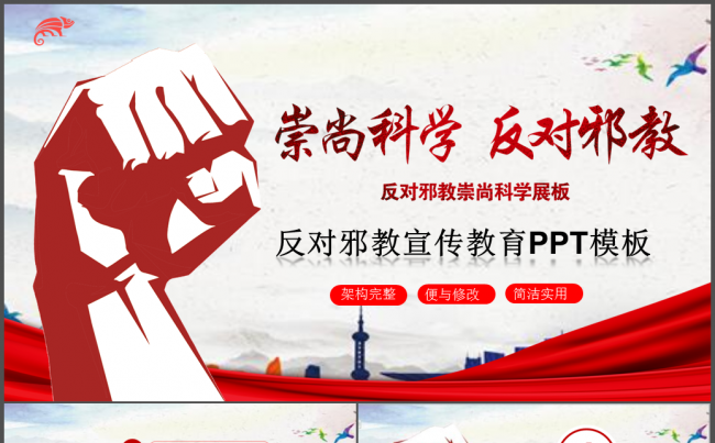 崇尚科学反对邪教宣传会议总结ppt模板缩略图
