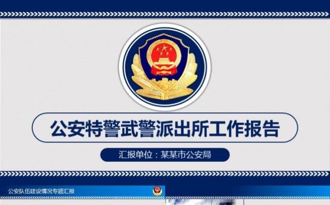 公安局派出所特警武警交警执法工作报告PPT模板缩略图