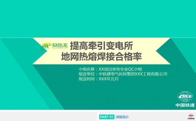 框架完整创意动画中国中铁qc汇报缩略图