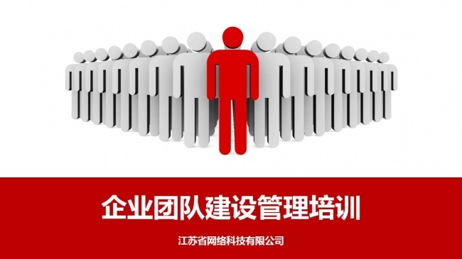 团队建设 商务小人