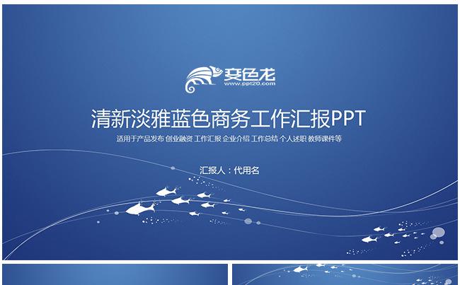 蓝色淡雅工作汇报工作总结PPT缩略图