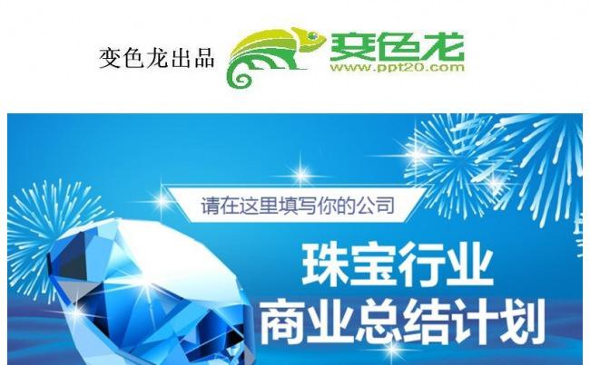 珠宝行业 商业通用总结计划缩略图