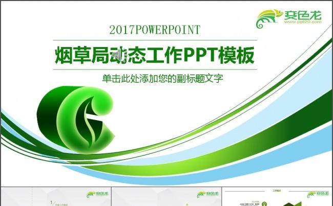 烟草局专卖大气PPT缩略图