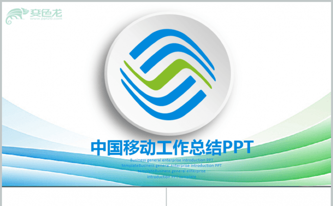 中国移动公司2017年工作总结计划PPT缩略图