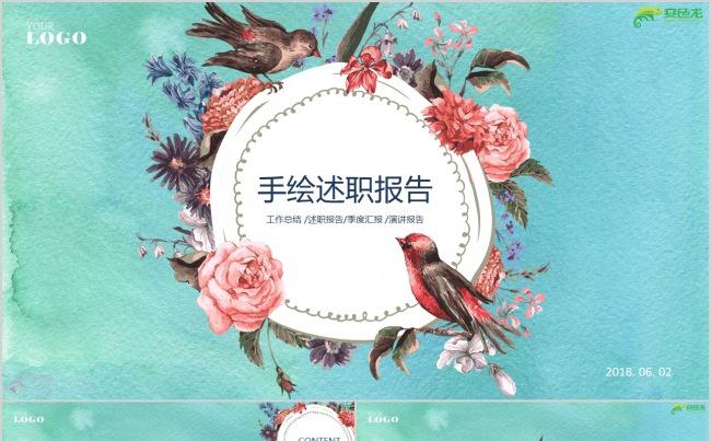 手绘工作总结 /述职报告/季度汇报 /演讲报告缩略图