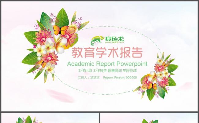 小清新花儿教育学生报告PPT模板缩略图