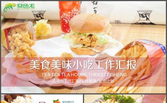 餐饮餐馆美食美味小吃PPT模板缩略图