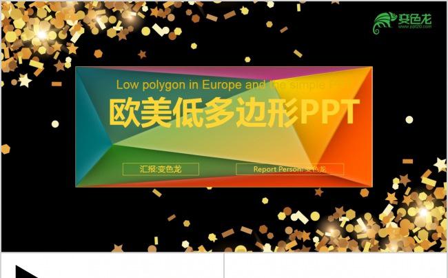 欧美大气多边形黑色金色商务通用ppt模版缩略图