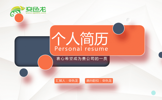 创意橙色个性个人简历PPT模板缩略图