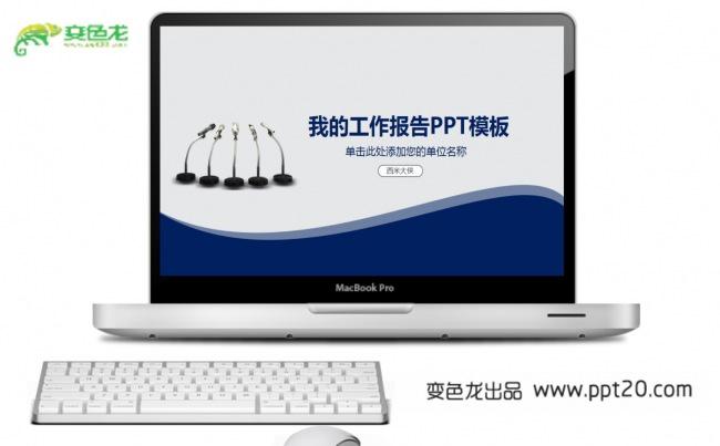 【通用工作汇报、报告、计划、总结PPT动态演示模板】缩略图