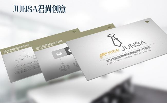 2018整洁商务活动策划PPT模板缩略图