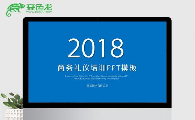 蓝色简约公司商务礼仪培训PPT模板缩略图
