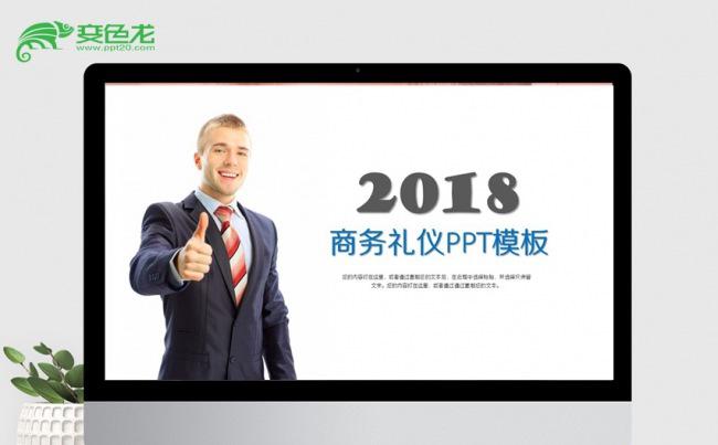 商务大气公司商务礼仪培训PPT模板缩略图
