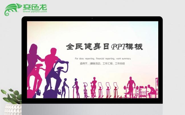 全民健身运动户外拓展活动策划PPT模板缩略图