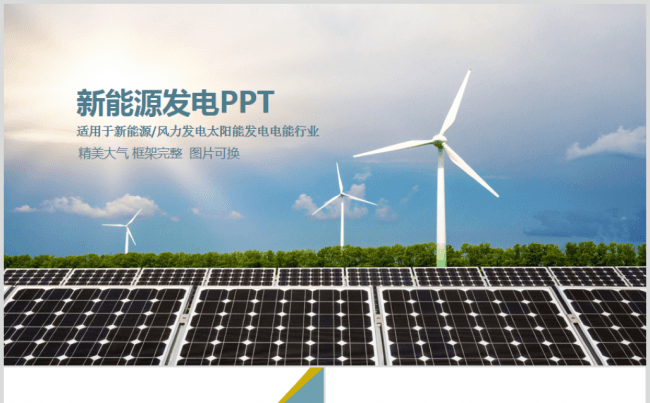 新能源风力发电太阳能发电行业PPT模板缩略图