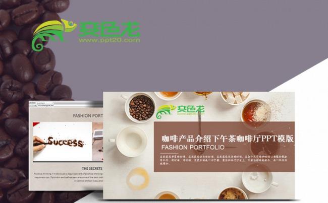 咖啡产品介绍下午茶咖啡厅PPT模版缩略图