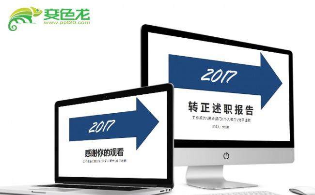 【飞哥PPT】2017年商务竞聘述职报告PPT模板缩略图