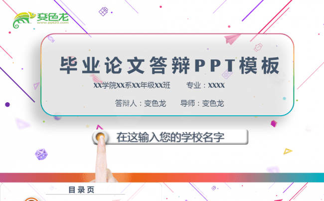 多彩微粒体毕业论文答辩PPT模板缩略图
