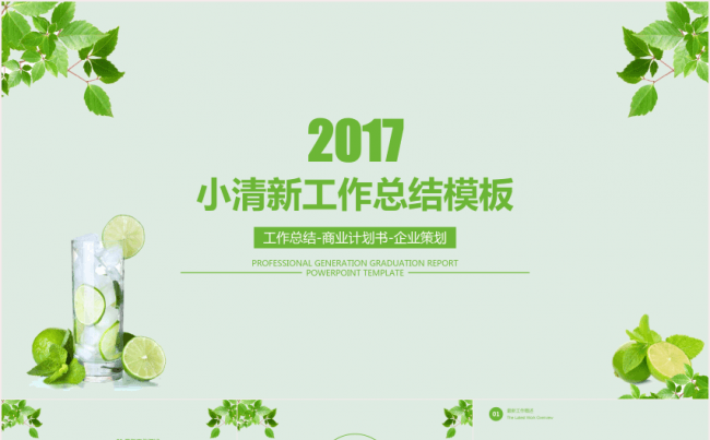 小清新商务工作总结模板缩略图
