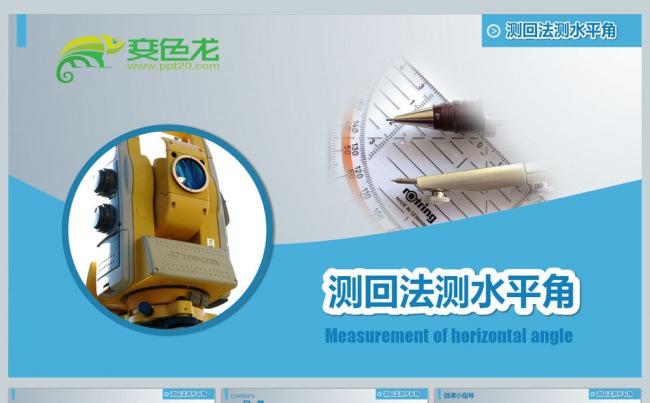 测水平角培训课件缩略图