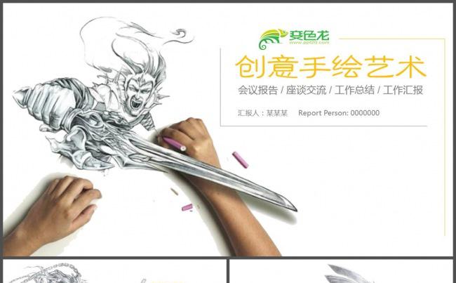 手绘艺术创意工作汇报PPT模板缩略图