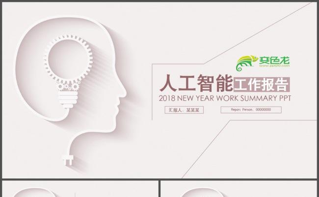 互联网人工智能工作汇报总结PPT模板缩略图
