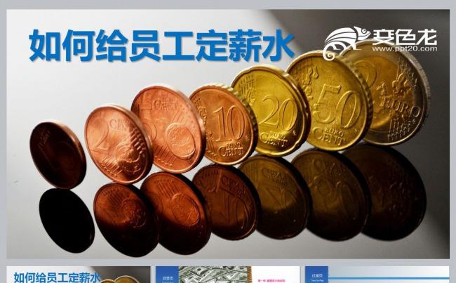 如何给员工定薪水更多员工培训课件尽在空间专辑缩略图
