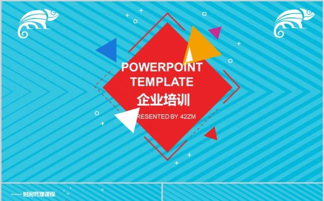 简约企业培训之时间管理课程PPT模板缩略图