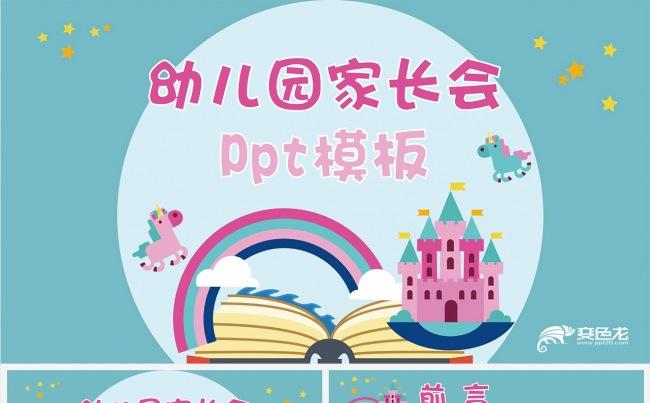 家长会幼儿园家长会幼儿教育儿童说课主题班会可爱卡通PPT模板缩略图