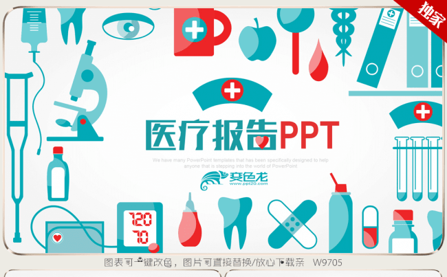 创意医疗图标元素医学行业通用ppt模板缩略图