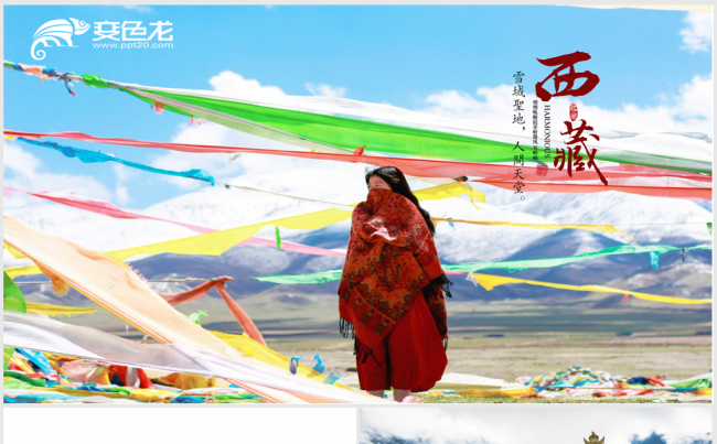 西藏旅游电子相册照片展示ppt动态模板缩略图
