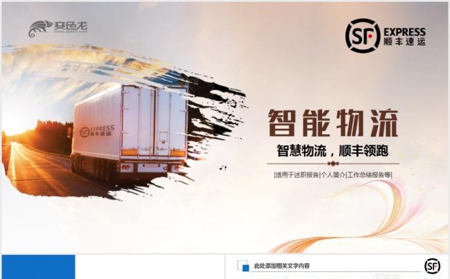 大气智能物流顺丰快递货运运输公司PPT缩略图