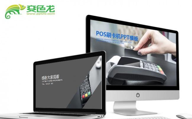 【飞哥PPT】精美POS刷卡机银联盒子ppt通用模板缩略图