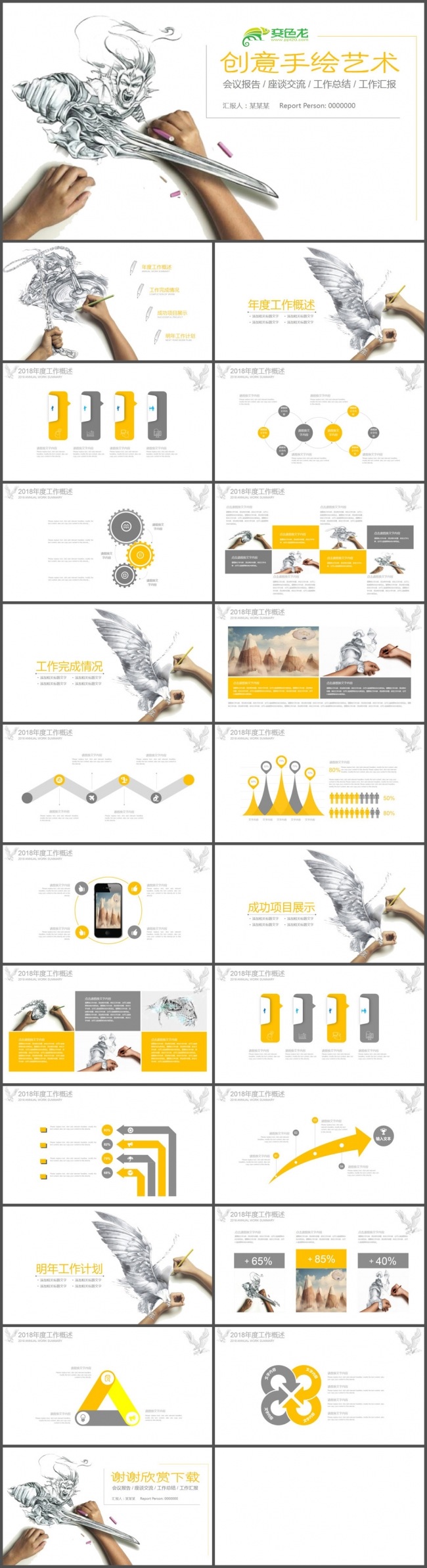 手绘艺术创意工作汇报PPT模板