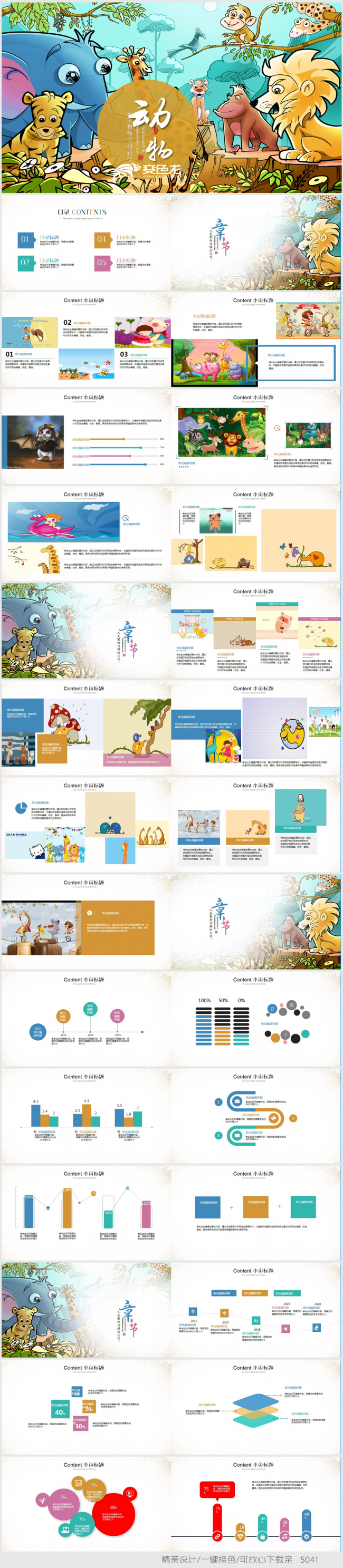 幼儿园动物主题可爱动画卡通PPT模板 学前儿童教育活动课件