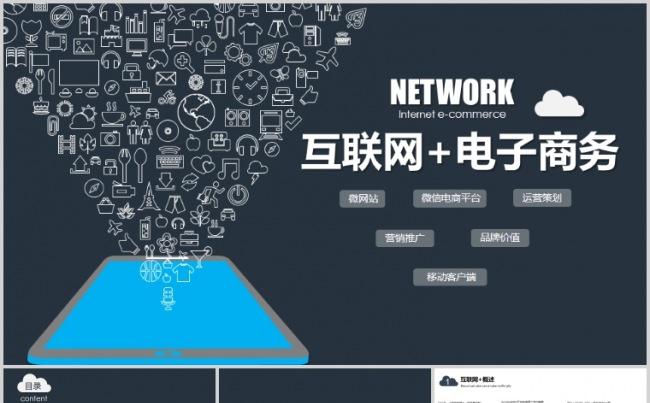 互联网+电子商务宣讲报告动态模板缩略图
