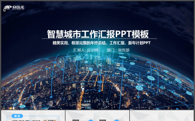 智能化智慧城市建设PPT缩略图