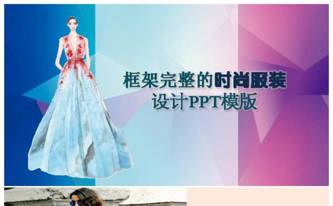 框架完整的服装设计PPT模版缩略图