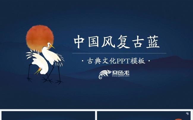 复古蓝中国风鹤白鹤丹顶鹤PPT模板古典中国文化之美夜色太阳缩略图