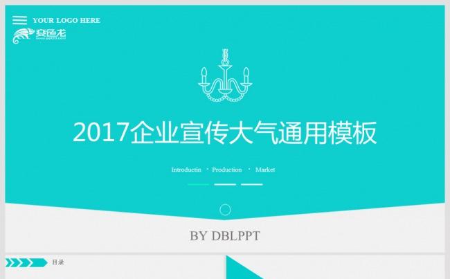 【语图演示】2017企业宣传大气通用模板缩略图