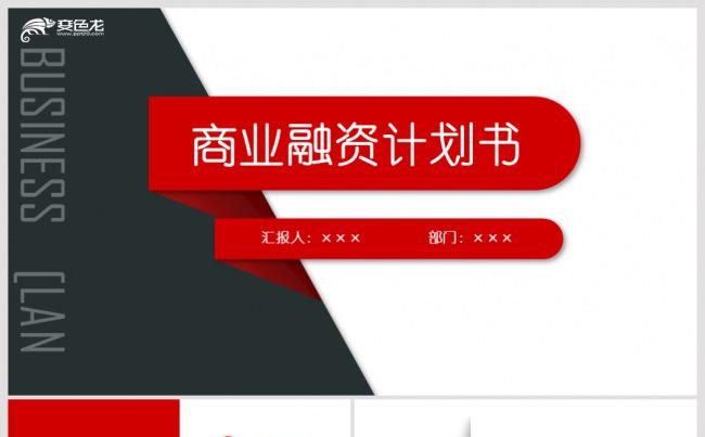 【语图演示】稳重微立体商业融资创业计划书PPT缩略图