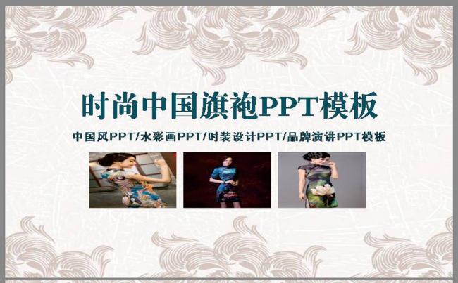 最新2017中国风旗袍PPT模版缩略图