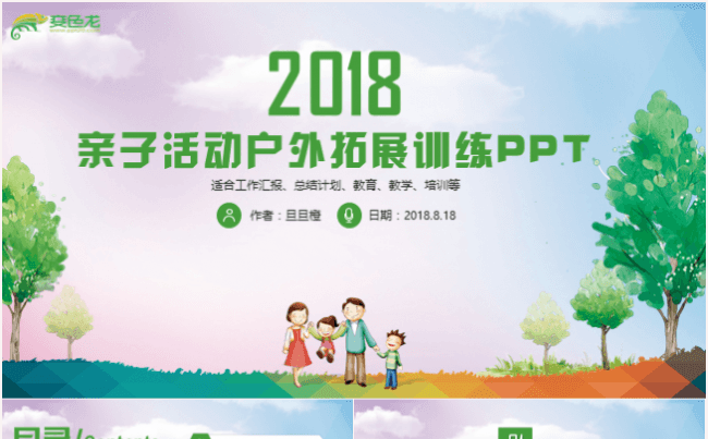 绿色大气亲子活动拓展训练教育教学培训PPT模板缩略图
