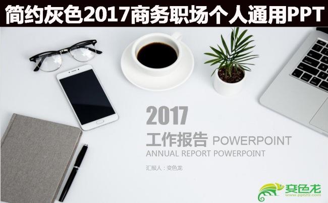 简约灰色2017商务职场个人工作答辩教育通用动态PPT缩略图