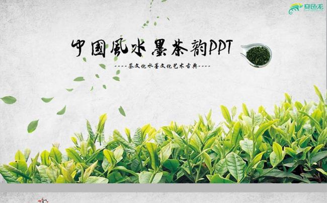 中国风水墨茶韵茶艺宣传清新绿色动态ppt缩略图