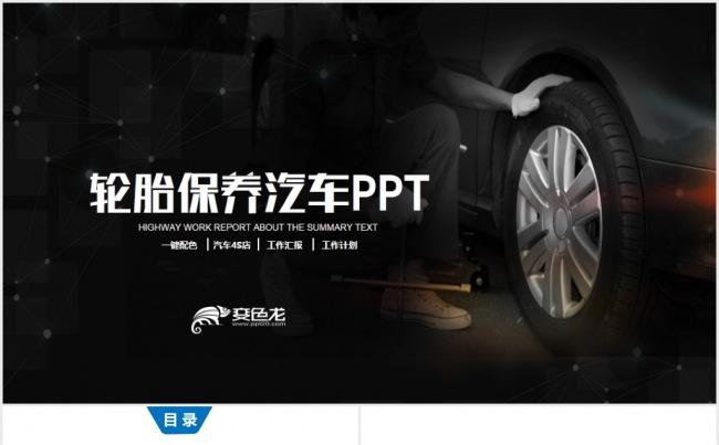 大气4S店汽车轮胎保养动态PPT模板缩略图