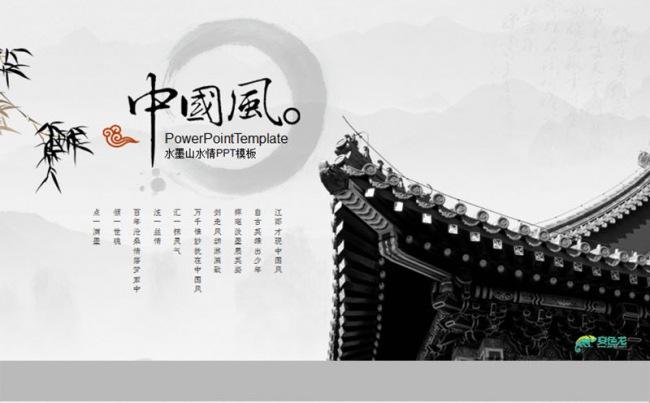 中国风水墨通用简约大气动态ppt缩略图