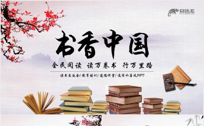 中国风读书分享书香中国水墨古典PPT模板缩略图