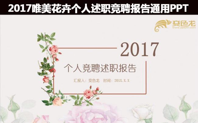 唯美花卉个人述职竞聘报告 年终总结  商务汇报 通用PPT缩略图
